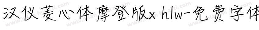 汉仪菱心体摩登版x h1w字体转换